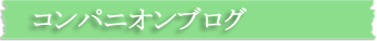 コンパニオンブログ