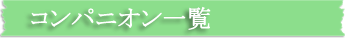 コンパニオン一覧