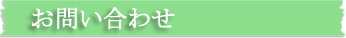 お問い合わせ