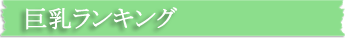 巨乳ランキング