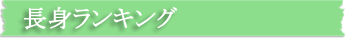 長身ランキング