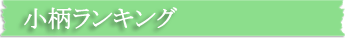 小柄ランキング