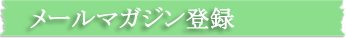 メールマガジン登録