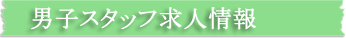 男子スタッフ求人情報