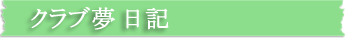 クラブ夢日記