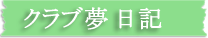 クラブ夢日記