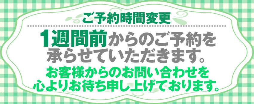 クラブ夢｜予約時間変更のお知らせ