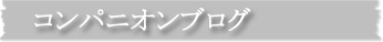 コンパニオンブログ