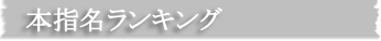 本指名ランキング