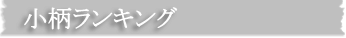 小柄ランキング