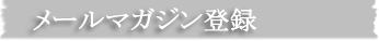 メールマガジン登録