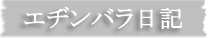 エヂンバラ日記