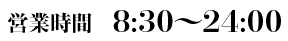 営業時間 8:30～24:00