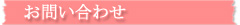 お問い合わせﾌｫｰﾑ