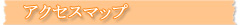 アクセスマップ
