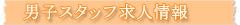 男子スタッフ募集