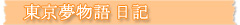 東京夢物語日記