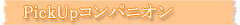 PickUpコンパニオン