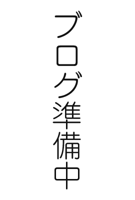 ブログ準備中