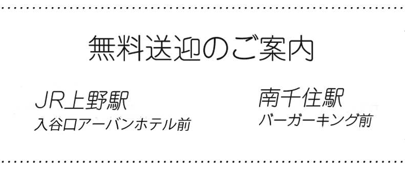 無料送迎のご案内