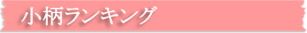 小柄ランキング