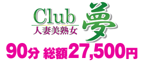 クラブ夢