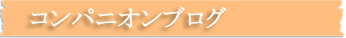 コンパニオンブログ