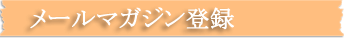 メールマガジン登録