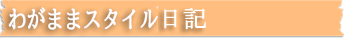 わがままスタイル日記