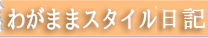 東京夢物語日記