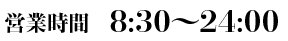 営業時間 8:30～24:00