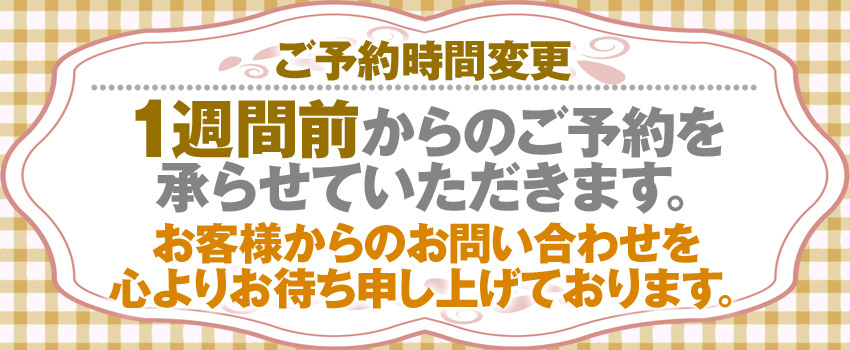 東京夢物語｜予約時間変更のお知らせ